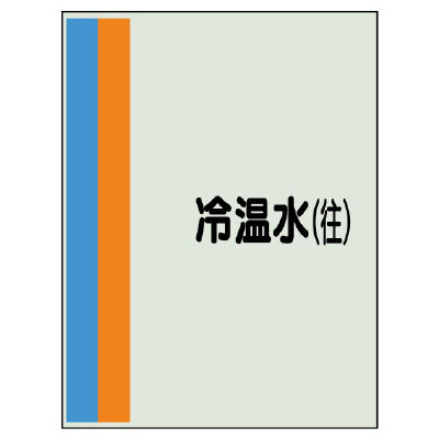 配管識別シート(小)　500×250 冷温水(往) (409-11)