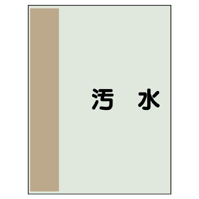 配管識別シート(小)　500×250 汚水 (409-25)