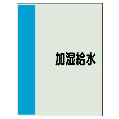 配管識別シート（極小）300×250 加湿給水 (409-55)