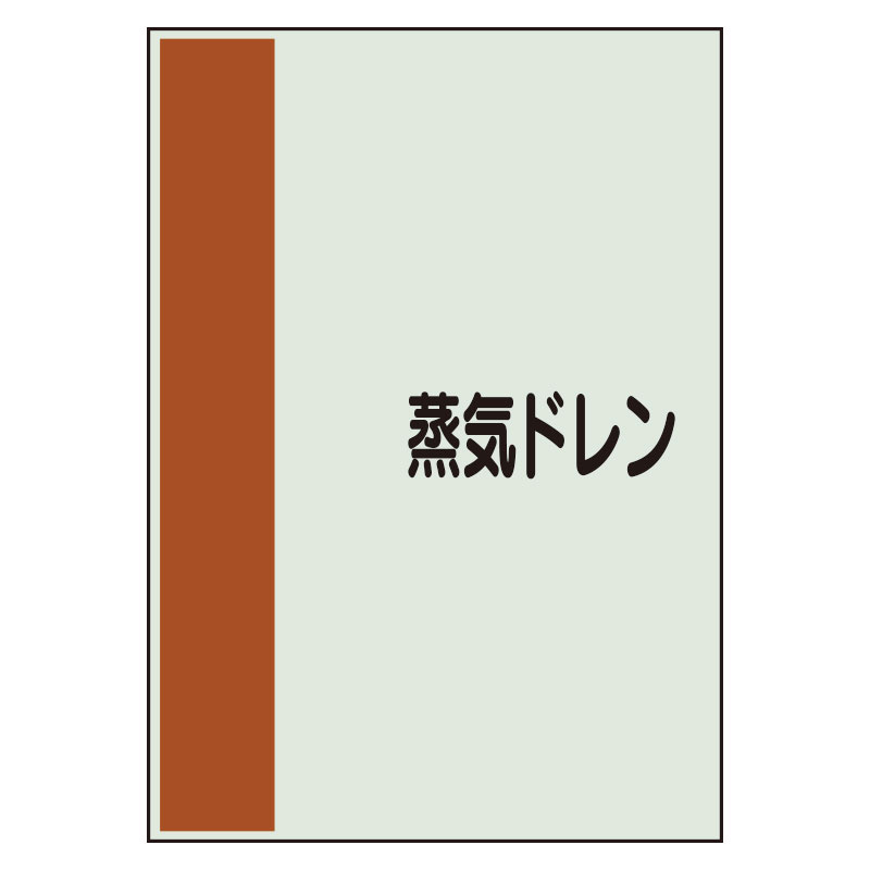 配管識別シート 蒸気ドレン 小(500×250) (409-64)