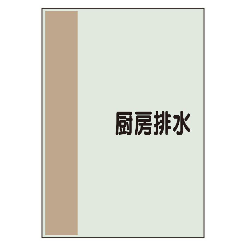 配管識別シート 厨房排水 小(500×250) (409-70)