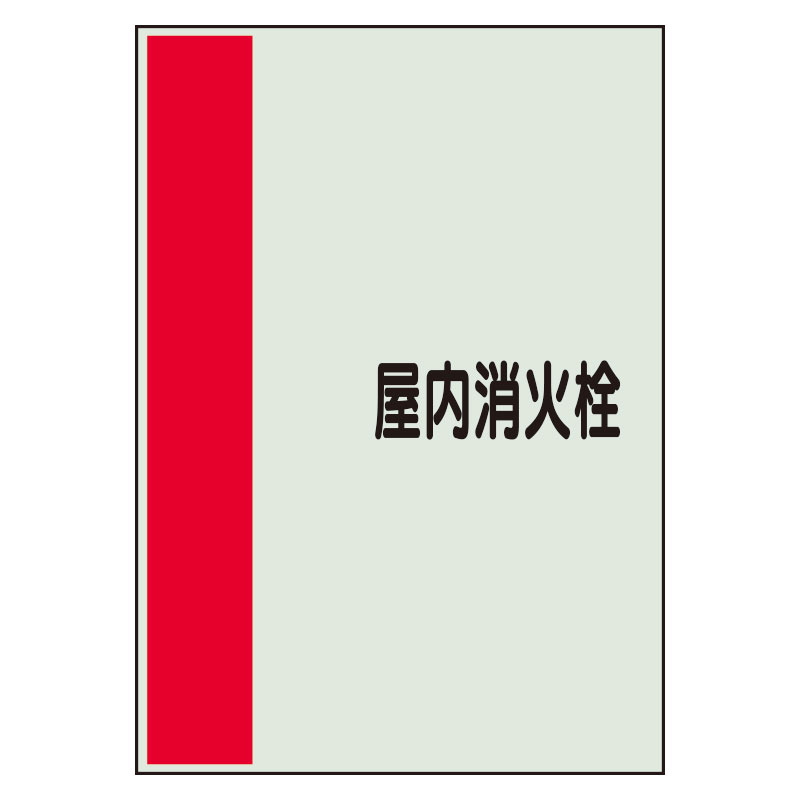配管識別シート 屋内消火栓 小(500×250) (409-75)