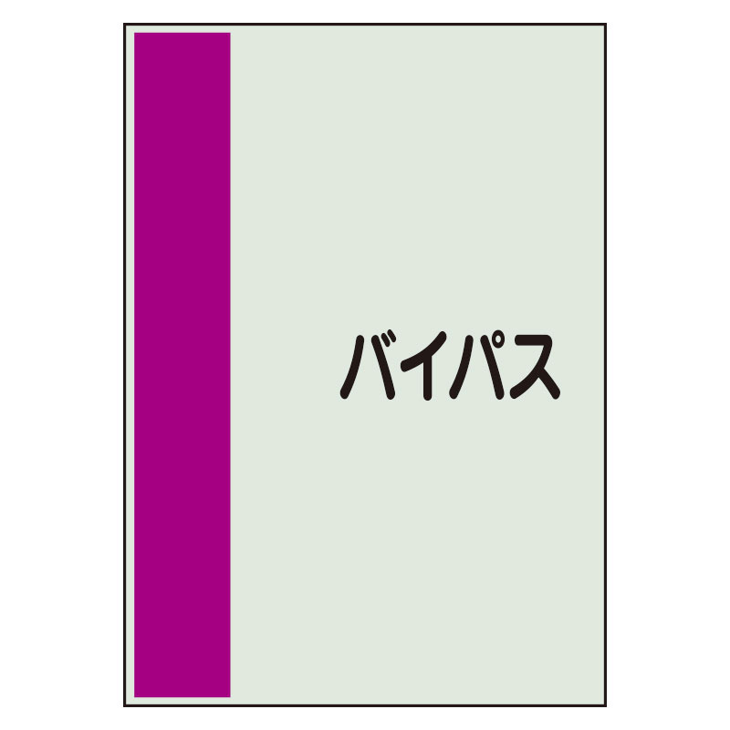 配管識別シート バイパス 小(500×250) (409-81)