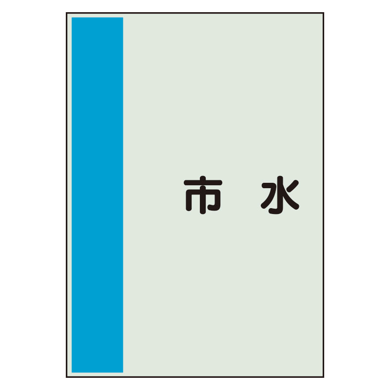 配管識別シート 市水 極小(300×250) (409-87)