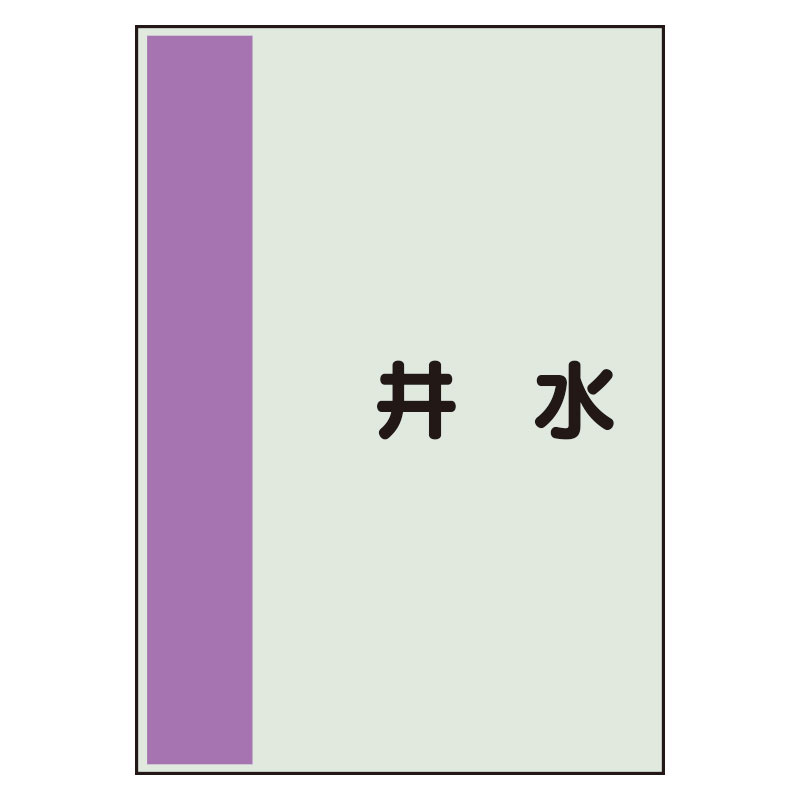 配管識別シート 井水 極小(300×250) (409-88)