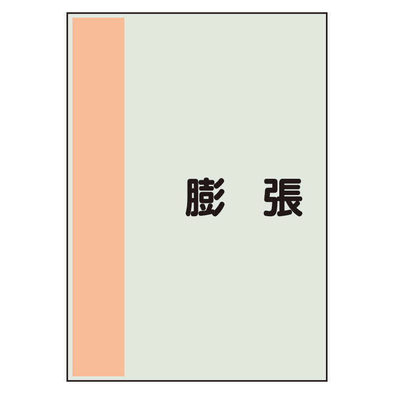 配管識別シート 膨張 極小(300×250) (409-98)