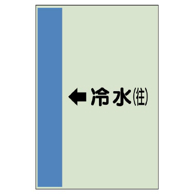 配管識別シート(大)　1000×250 ←冷水(往) (411-01)