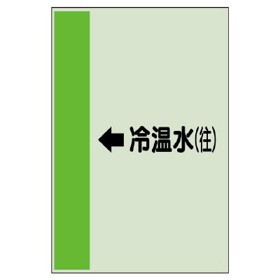 配管識別シート(大)　1000×250 ←冷温水(往) (411-07)