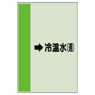 配管識別シート(大)　1000×250 →冷温水(還) (411-08)