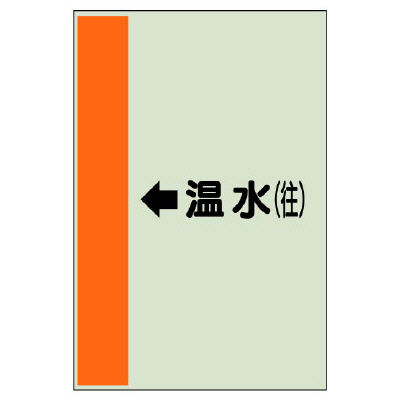 配管識別シート（横管用） ←温水(往) 大(1000×250) (411-13)