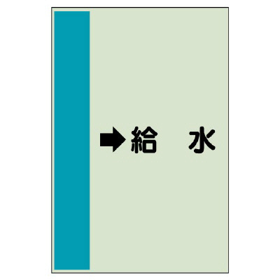 配管識別シート（横管用） →給水 大(1000×250) (411-36)