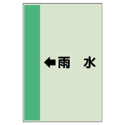 配管識別シート（横管用） ←雨水 大(1000×250) (411-41)