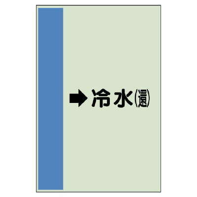 配管識別シート（横管用） →冷水(還) 中(700×250) (412-02)