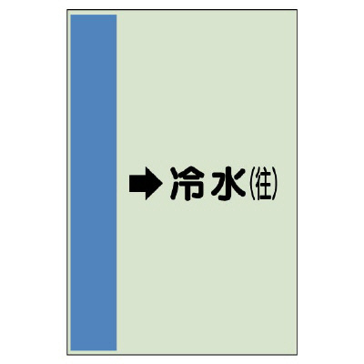 配管識別シート（横管用） →冷水(往) 中(700×250) (412-03)