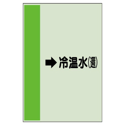 配管識別シート（横管用） →冷温水(還) 中(700×250) (412-08)