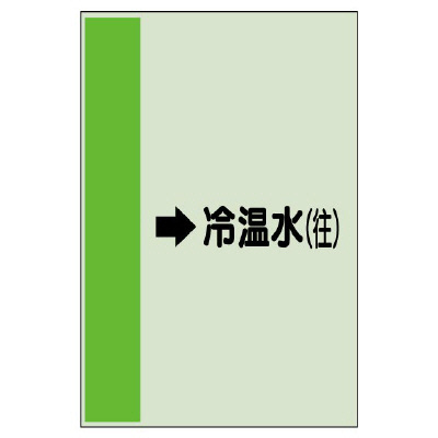 配管識別シート（横管用） →冷温水(往) 中(700×250) (412-09)