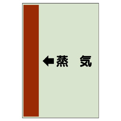 配管識別シート（横管用） ←蒸気 中(700×250) (412-25)