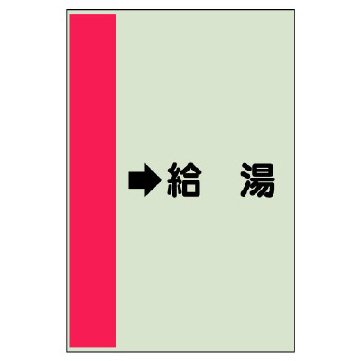 配管識別シート（横管用） →給湯 中(700×250) (412-32)