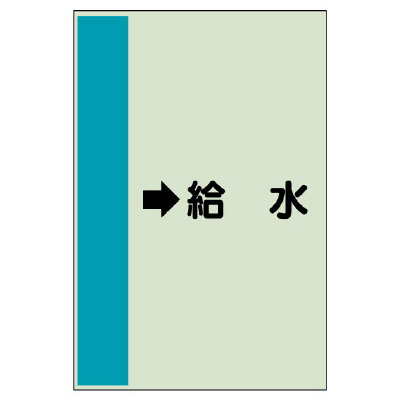 配管識別シート（横管用） →給水 中(700×250) (412-36)