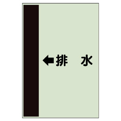 配管識別シート（横管用） ←排水 中(700×250) (412-43)