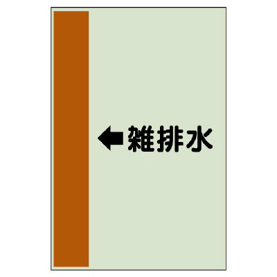 配管識別シート（横管用） ←雑排水 中(700×250) (412-45)