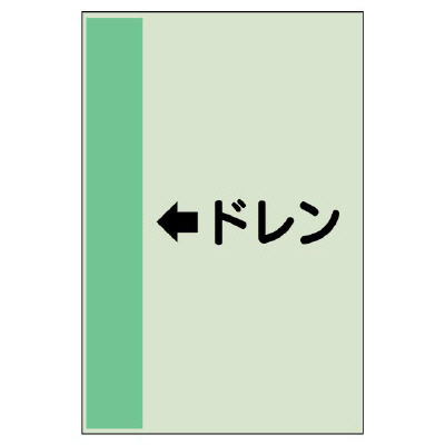 配管識別シート（横管用） ←ドレン 中(700×250) (412-53)
