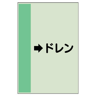 配管識別シート（横管用） →ドレン 中(700×250) (412-54)