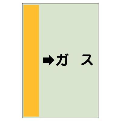 配管識別シート（横管用） →ガス 中(700×250) (412-56)