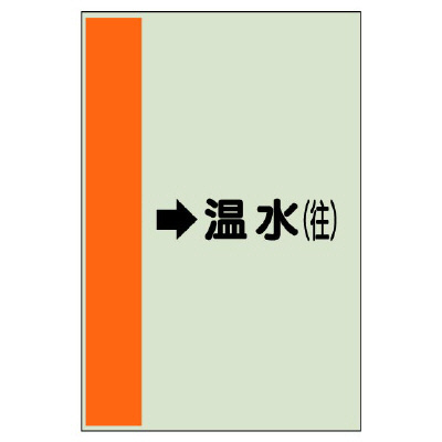 配管識別シート（横管用） →温水(往) 小(500×250) (413-15)