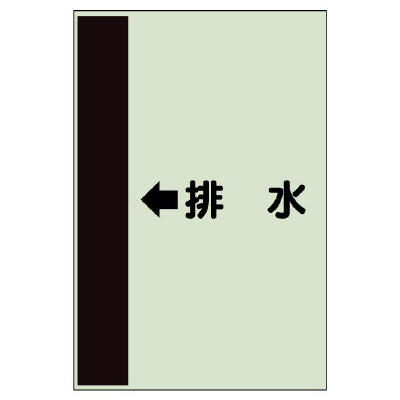 配管識別シート（横管用） ←排水 小(500×250) (413-43)