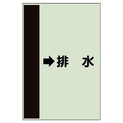 配管識別シート（横管用） →排水 小(500×250) (413-44)
