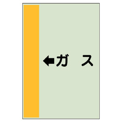 配管識別シート（横管用） ←ガス 小(500×250) (413-55)