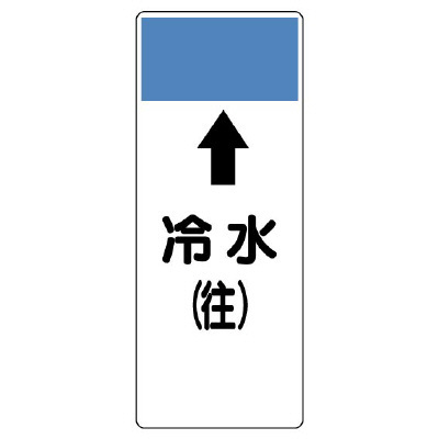 短冊型表示板 ⇡冷水(往) (421-01)