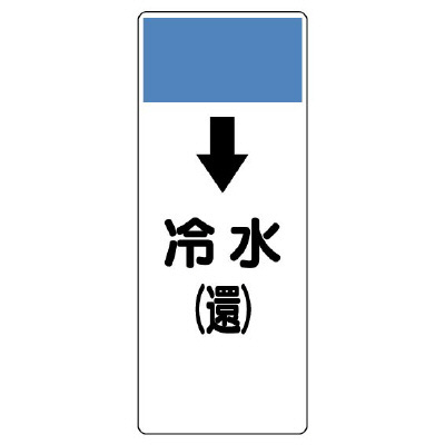 短冊型表示板 ↓冷水(還) (421-02)