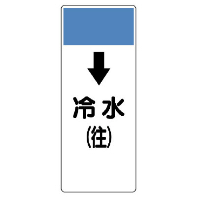 短冊型表示板 ↓冷水(往) (421-03)