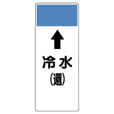 短冊型表示板 ⇡冷水(還) (421-04)