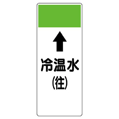 短冊型表示板 ⇡冷温水(往) (421-05)