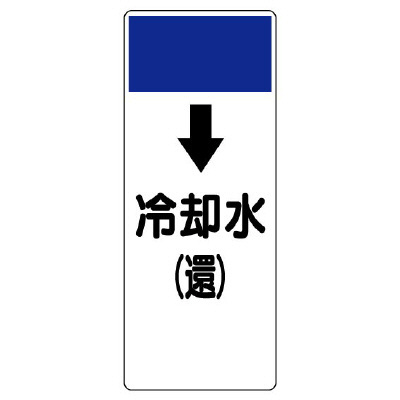 短冊型表示板 ↓冷却水(還) (421-14)