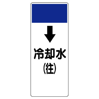 短冊型表示板 ↓冷却水(往) (421-15)