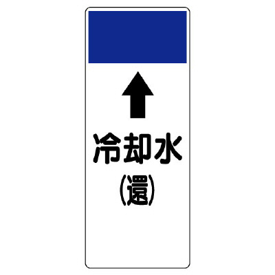 短冊型表示板 ⇡冷却水(還) (421-16)