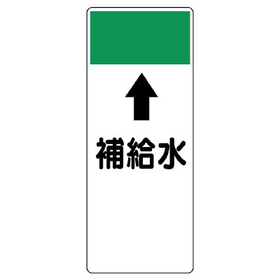 短冊型表示板 ⇡補給水 (421-17)