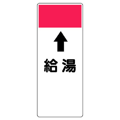 短冊型表示板 ⇡給湯 (421-51)