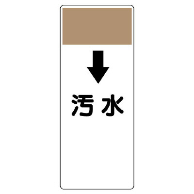 短冊型表示板 ↓汚水 (421-59)