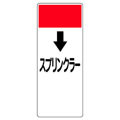 短冊型表示板 ↓スプリンクラー (421-86)