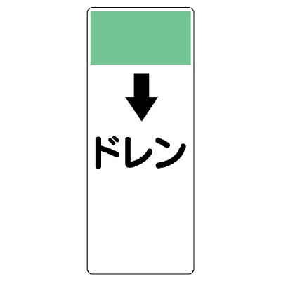 短冊型表示板 ↓ドレン (421-87)