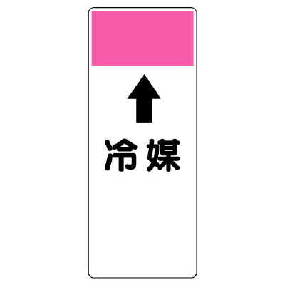 短冊型表示板 ⇡冷媒 (421-88)