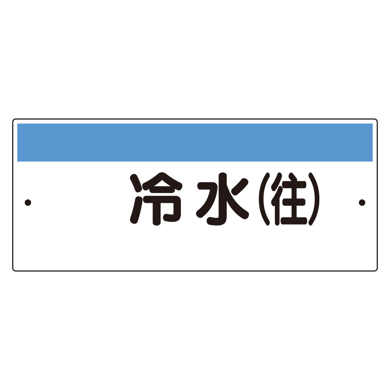 短冊型標識（ヨコ） 冷水(往) (422-31)