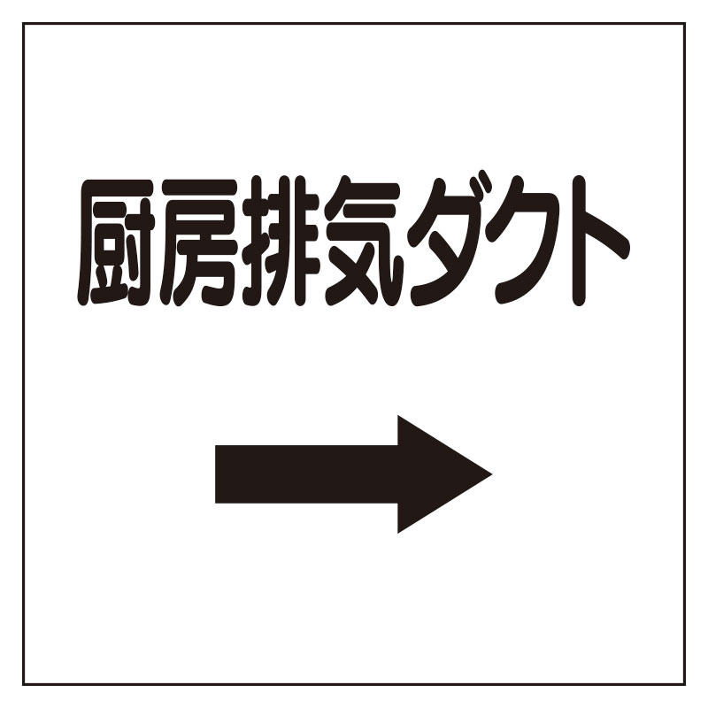 ダクト関係ステッカー →厨房排気ダクト (425-11)