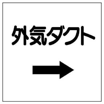 ダクト関係表示板 エコユニボード →外気ダクト (425-23)
