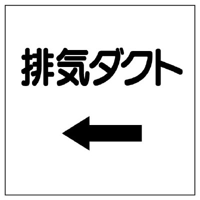 ダクト関係表示板 エコユニボード ←排気ダクト (425-28)